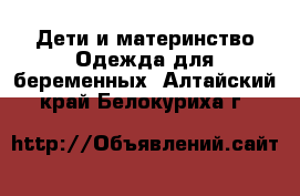 Дети и материнство Одежда для беременных. Алтайский край,Белокуриха г.